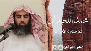 يسئلك الناس عن الساعة ~ تلاوة رائعة للشيخ د. محمد اللحيدان