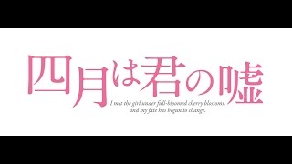 『四月は君の嘘』Blu-ray＆DVD豪華版特典映像 初共演の同世代の若手俳優　クランクイン当日の映像を一部公開！