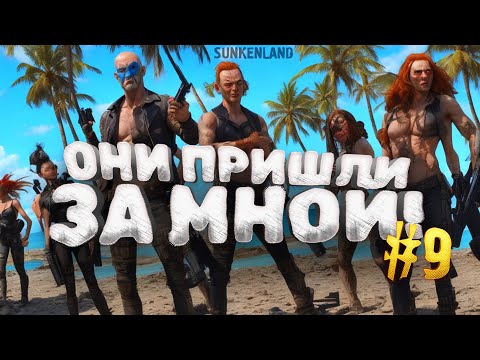 Видео: ОНИ ПРИШЛИ ЗА МНОЙ! - ЧТО С БАЗОЙ? - ВЫЖИВАНИЕ В Sunkenland #9