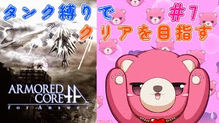 【アーマードコア フォーアンサー】タンク脚だけでクリア、出来るかな？🧸💪 #7【Vtuber】