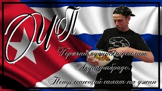 Горячий кубинский салат Акустумбрадо потрясающий салат на ужин Видеорецепт Горячий кубинский салат Акустумбрадо потрясающий салат на ужин Видеорецепт