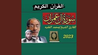 سورة ال عمران كاملة للشيخ محمد الفقيه بجودة عالية جدا