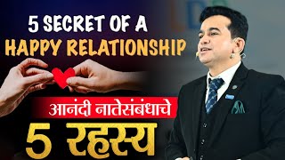 5 Secret of happy relationship | आनंदी नात्याचे 5 रहस्य | Ashok Todmal | #relationship