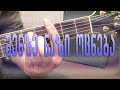 SHENZE NAZI OCNEBA შენზე ნაზი ოცნება (guitar lesson)
