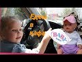 Baby Born/Беби Бон едет с Настей в кафе/ Как мама/Видео для девочек/Вайны/Приколы