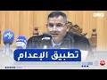 رئيس مجلس قضاء بجاية يكشف الشروع في تطبيق عقوبة الإعدام ضد مختطفي الأطفال ومرتكبي الجرائم الخطـ يرة 