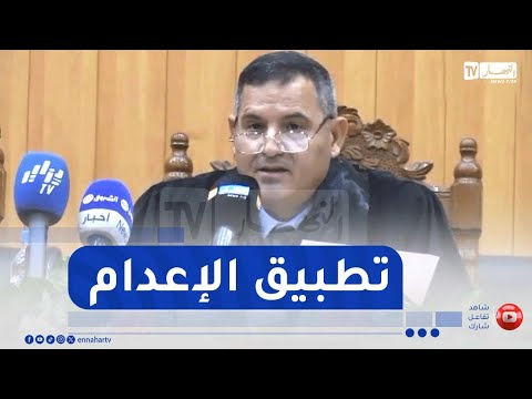 رئيس مجلس قضاء بجاية يكشف الشروع في تطبيق عقوبة الإعدام ضد مختطفي الأطفال ومرتكبي الجرائم الخط يرة
