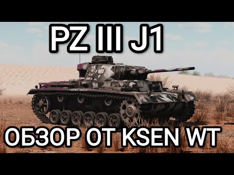 ОБЗОР PZ III J1 В WAR THUNDER