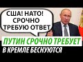 Путин срочно требует. В Кремле беснуются