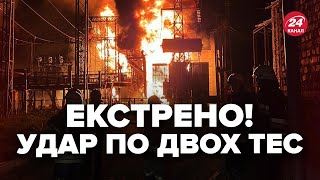 ⚡️Нова МАСОВАНА АТАКА! Вдарили по ДВОХ ТЕС, пошкодження значні. Вибухи по ВСІЙ УКРАЇНІ, перші деталі