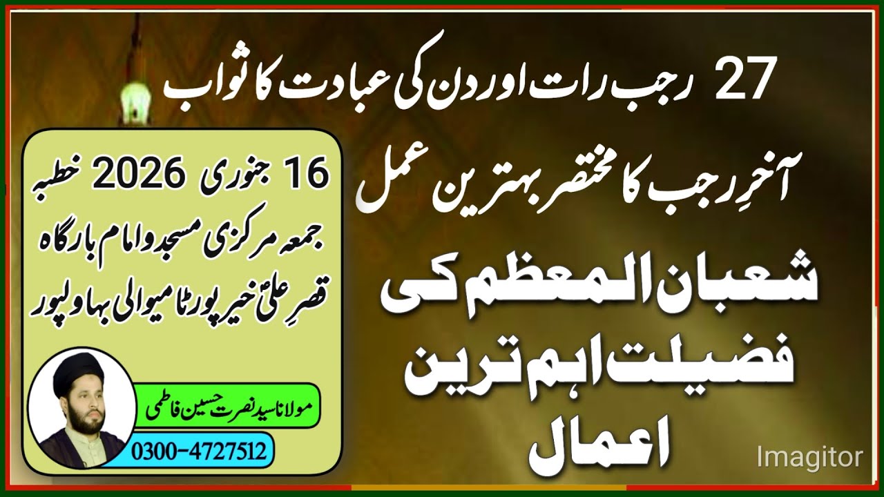 27 Rajab Rat or Din ki Fazet 60 Sal ki ebadat 70 sal k Rozon ka Sawab