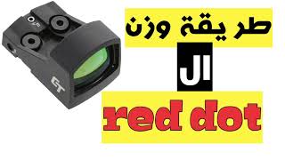 طريقة وزن و تصفير الرد دوت بالليزر #reddot #رماية #شوزن #هدف #مسدس #knife #smithwesson #glock