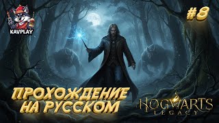 🔴 HOGWARTS LEGACY #8 — За пределами Хогвартса | Прохождение на русском