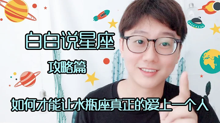 【Baibai show : All about your Zodiac Sign】How to Make Aquarius Really Love a Person - 天天要闻