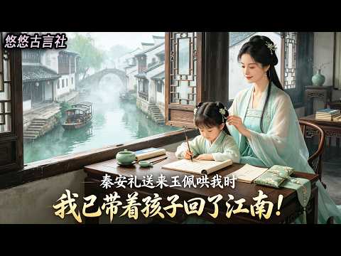 罰居偏院三月,秦安礼送來御賜玉佩:夫人別生氣,今晚我住偏院!丫鬟跪地说:您為了纪小姐,逼夫人在雪里跪滿整夜之后,夫人就带着小少爷回江南了…#小說 #睡前故事