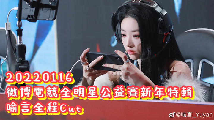 [Eng Subs]喻言 Yu Yan 全程Cut《微博電競全明星公益賽新春特輯 Weibo E-sport Star Charity Competition2022》20220116 - DayDayNews