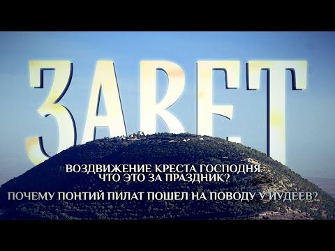 ЗАВЕТ. ВОЗДВИЖЕНИЕ КРЕСТА ГОСПОДНЯ.ЧТО ЭТО ЗА ПРАЗДНИК?ПОЧЕМУ ПОНТИЙ ПИЛАТ ПОШЕЛ НА ПОВОДУ У ИУДЕЕВ?