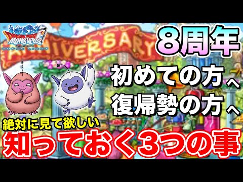 【DQMSL】8周年を迎えるにあたって新規の方が絶対に知っておくべき3つの事!!  冒険の書1343