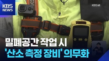 밀폐공간 작업 시 ‘산소 측정 장비’ 의무화 [기후는 말한다] / KBS  2025.12.01.