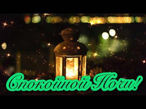 🌃🌜СПОКОЙНОЙ И ДОБРОЙ НОЧИ!🌛🌃