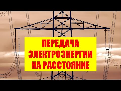 Видео: Как транспортируется энергия?