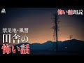 【怖い話】ある田舎の「禁足地」に踏み入ってしまった【怪談朗読】作業用BGM/睡眠用BGM【奇々怪々】