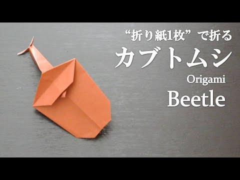 折り紙1枚 簡単 立体的な虫 カブトムシ の折り方 How To Make A Beetle With Origami It S Easy To Make Bug クラフトちゃんねる 折り紙モンスター