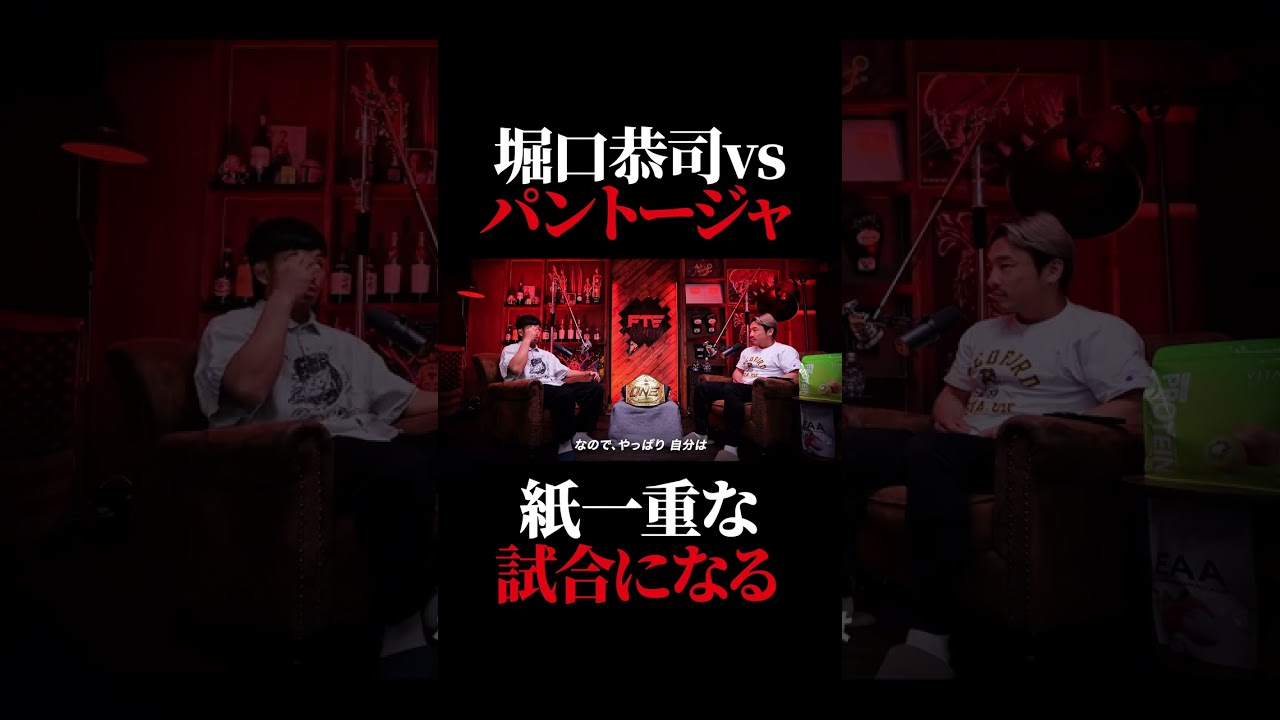 堀口恭司vsパントージャの予想を語る若松佑弥