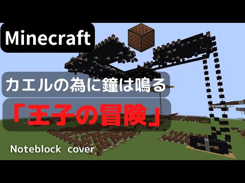 Minecraft 音ブロックでカエルの為に鐘は鳴る 王子の冒険 Youtube