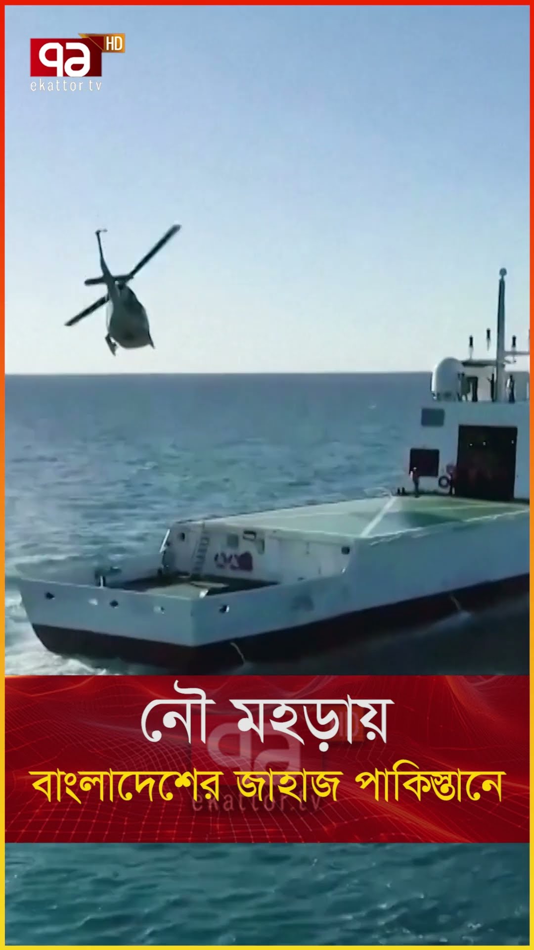 চীন-পাকিস্তানের সঙ্গে মহড়ায় বাংলাদেশের যু/দ্ধ/জা/হা/জ  | Ekattor TV