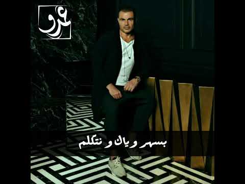 عمرو دياب حلوه البديات   2020