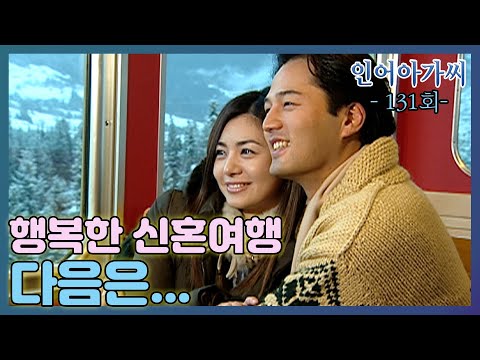 [인어아가씨 Miss Mermaid] 131회ㅣ스위스 신혼여행을 즐기는 아리영과 <strong>주왕</strong>. MBC030114방송