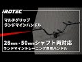 IROTEC（アイロテック）】マルチグリップランドマインハンドル【握る