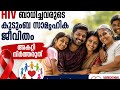 HIV ബാധിച്ചവരുടെ കുടുംബ സാമൂഹിക ജീവിതം. അകറ്റി നിർത്തരുത്.Create a thumbnail image