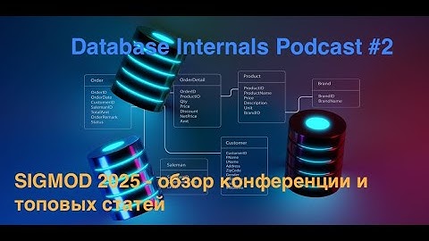 Database Internals Podcast #2: SIGMOD 2025 - обзор конференции и топовых статей
