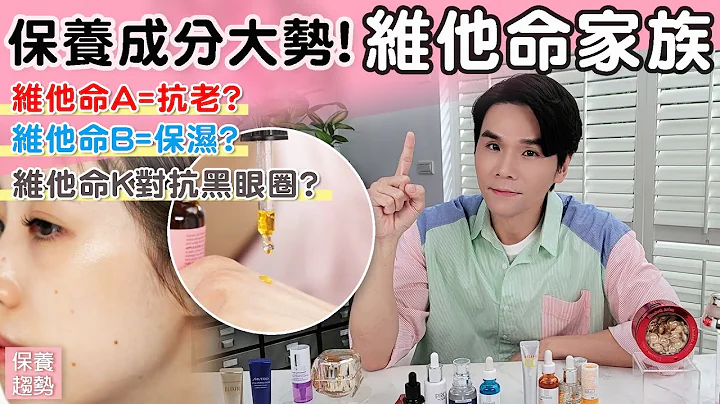 保養品成分的大勢新星： #維他命 家族 ll Kevin想得美 ll Skincare Ingredients: Vitamin - 天天要聞