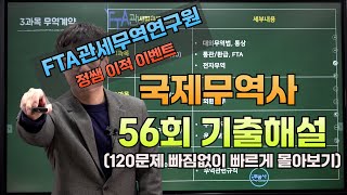 국제무역사 56회 무료 기출해설 (1번부터 120번까지  빠르게 몰아보기)