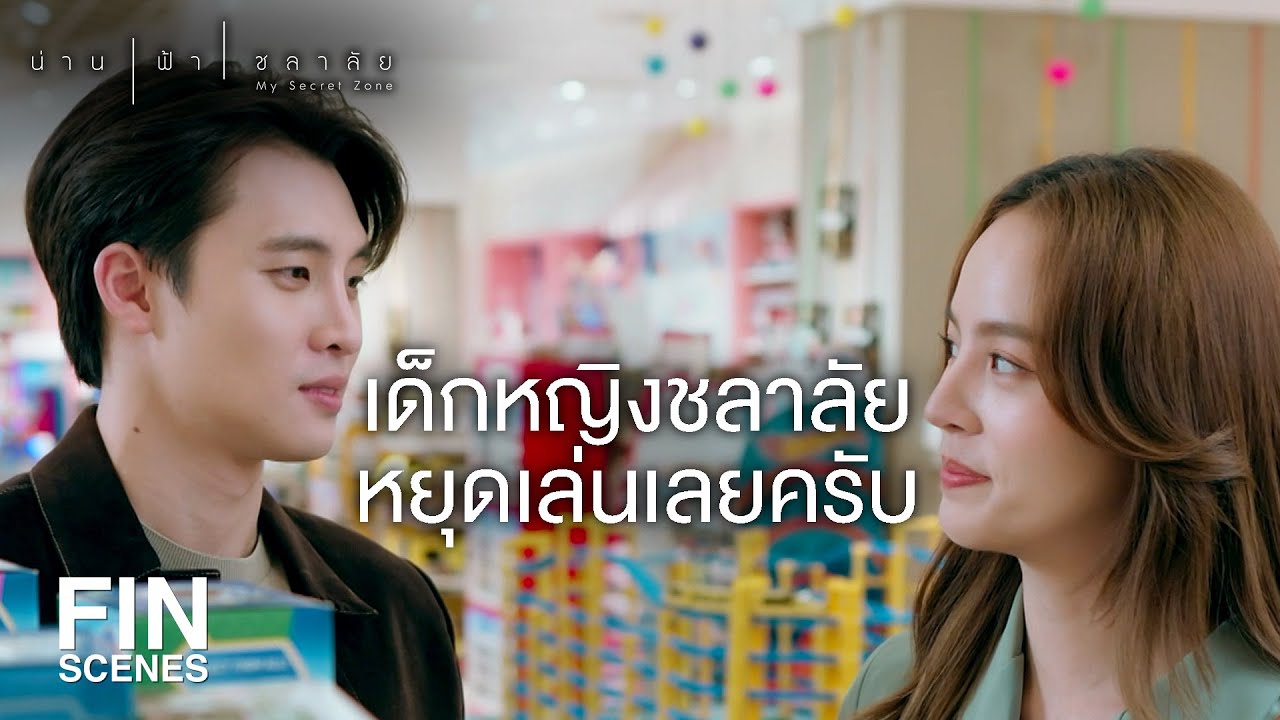 FIN | ตอนนี้คุณน้ำจะหันมาโฟกัสผมแทนก็ได้นะครับ | น่าน ฟ้า ชลาลัย EP.10 | Ch3Thailand