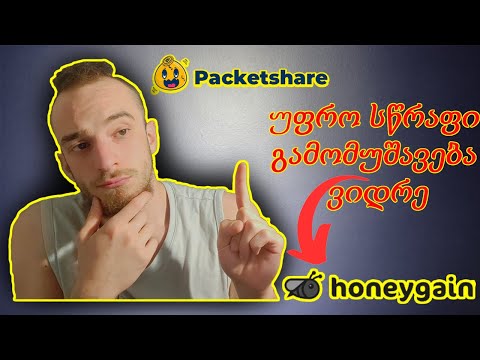 PacketShare- ყველაზე სწრაფი ფულის ავტომატური გამომუშავება (honeygain-ის ალტერნატივა)