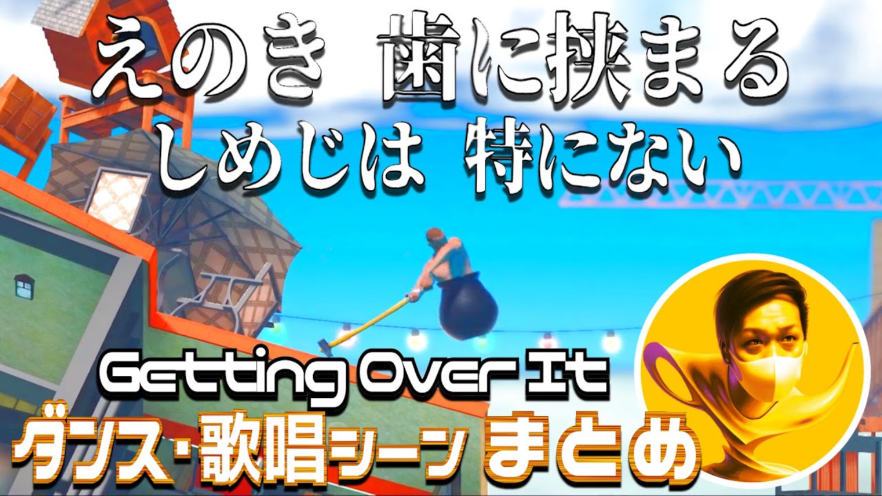 わいわい 壺おじさん発作シーンまとめ Getting Over It Youtube
