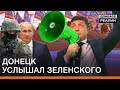 Донецк услышал Зеленского | Донбасc Реалии