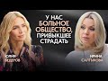 Ирина Салтыкова конфликт со звездами про больное общество и правда о популярности