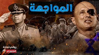 المواجهة || كيف كانت حرب أكتوبر بين سعد الدين الشاذلي و موشي ديان