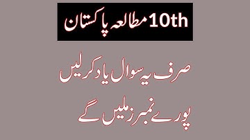 10th Class Pak Studies Urdu Medium Guess Paper 2023  -  Pak Study Important Short and Long Questions