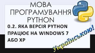 0.2. Яка версія Python працює на Windows 7 або XP