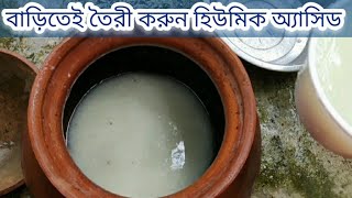Home made Humic Acid.খুব সহজেই বাড়িতে হিউমিক অ্যাসিড তৈরি করুন।