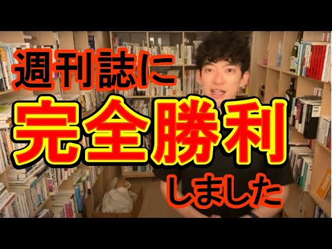 DaiGo週刊誌に勝利！和解金〇00万円