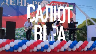 Калейдоскоп-FM - Салют Вера (Меладзе cover)
