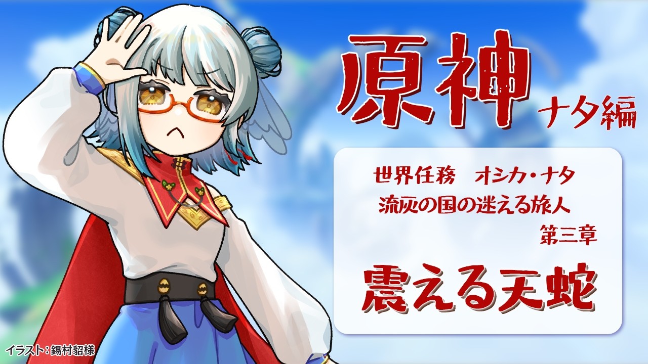 原神 】ナタ世界任務?流灰の国の迷える旅人・第三章『震える天蛇 