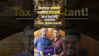 रयत म्हणजे Result | शेवटच्या बाकावरून थेट महाराष्ट्र शासनात Tax Assistant 🔥 #rayatprabodhini